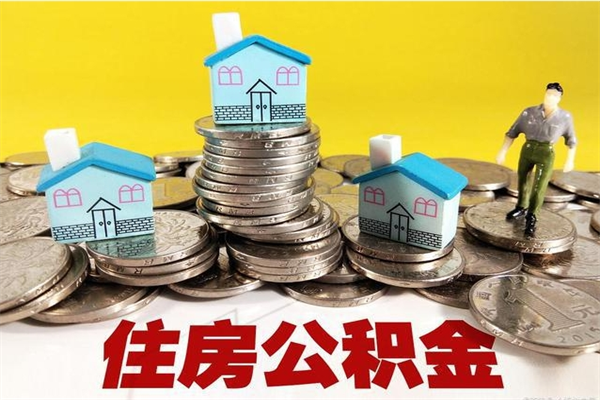 新疆离职了公积金什么时候能取（离职后住房公积金啥时候能取出来）