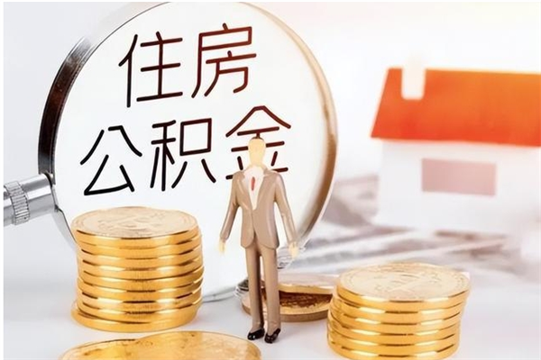 新疆公积金离京后怎么取（离京了公积金可以取出来吗?都需要什么材料）