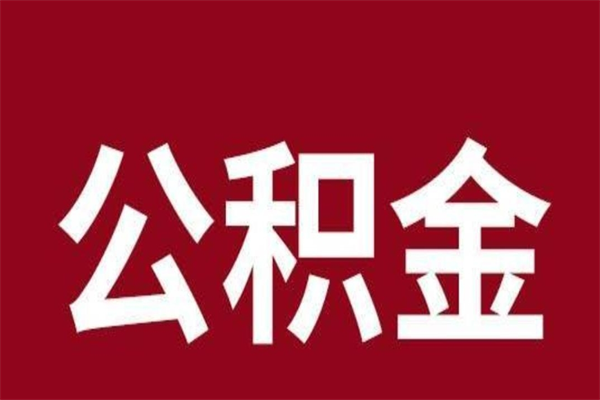 新疆离职后取出公积金（离职取出住房公积金）