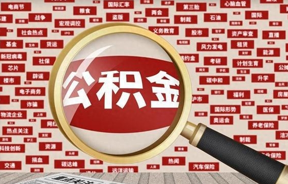 新疆怎样取封存的公积金（怎么提取封存状态的公积金）