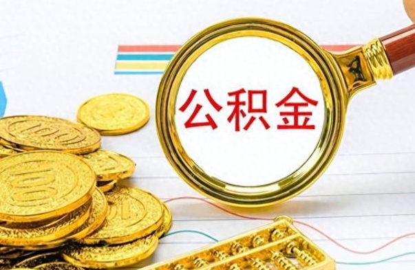 新疆离职了能不能取公积金（离职了可以提取公积金吗?）